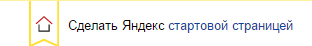 Кнопка «Сделать Яндекс стартовой»