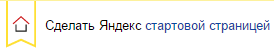 Изображение домика и надпись «Сделать Яндекс стартовой страницей»