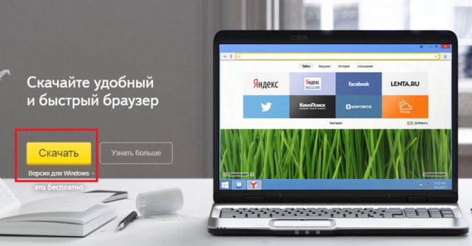 Кнопка скачивания обозревателя Яндекс