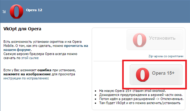 Кнопка «Opera 15+» на странице загрузки расширения Vkopt 