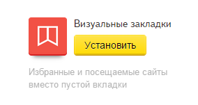 Кнопка «Установить» для установки визуальных закладок от Яндекс