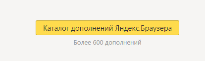 Кнопка «Каталог дополнений Яндекс»