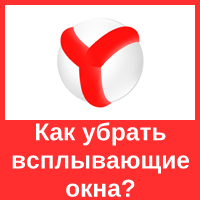 Всплывающие окна в браузере Яндекс: как их отключить