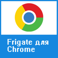 Обходим блокировку сайтов в Google Chrome с плагином FriGate