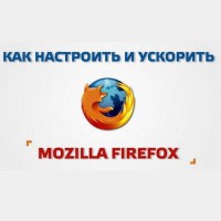 Полезные настройки для удобной работы в Mozilla Firefox