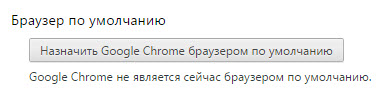 Кнопка «Назначить Chrome браузером по умолчанию»