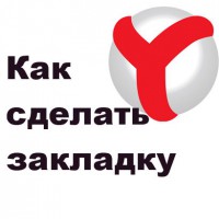 Способы создать закладку в браузере от Яндекс