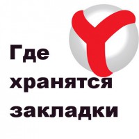 Директория для хранения закладок в браузере Яндекс