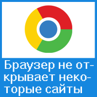 Почему Google Chrome не открывает некоторые веб-сайты