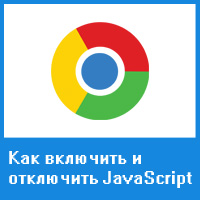 Как включить и отключить поддержку Java и JavaScript в Google Chrome