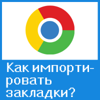 Как импортировать и экспортировать закладки в браузере Google Chrome