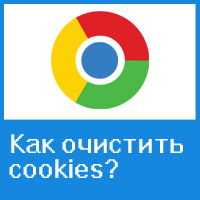Как удалить файлы cookies в Гугл Хром
