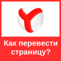 Перевод веб-страницы в Яндекс браузере