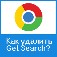 Удаление поисковика Get Search из Google Chrome