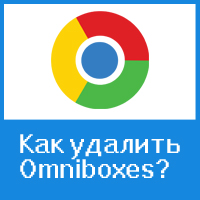 Удаление поисковика Omniboxes из Google Chrome