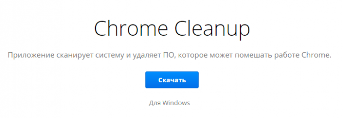 Страничка скачивания приложения Chrome Cleanup
