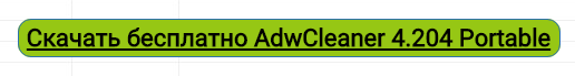Кнопка «Загрузить ADWCleaner portable»