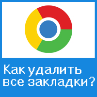Как удалить все закладки в браузере Google Chrome
