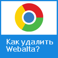 Как удалить Webalta toolbar из Google Chrome