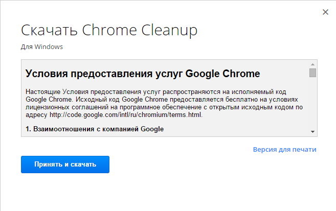 Окно с условиями предоставления услуг при скачивании Chrome Cleanup