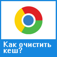 Кэш-память в Google Chrome: как посмотреть, почистить и увеличить размер