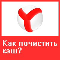 Как почистить данные кэша в браузере Яндекс