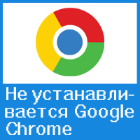 Что делать, если Google Chrome не удалость установить