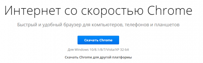 Страничка скачивания браузера Google Chrome 
