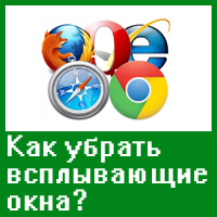 Как избавиться от всплывающих окон в веб-обозревателе