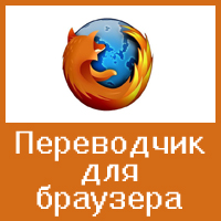Расширение-переводчик для обозревателя Mozilla Firefox