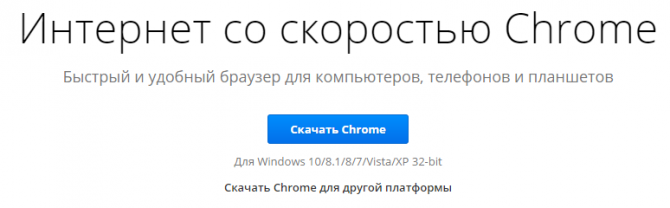 Страница скачивания браузера Google Chrome