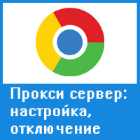 Конфигурации сервера прокси в Google Chrome