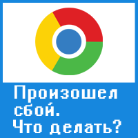 Сбой в работе Google Chrome – почему это происходит и как исправить