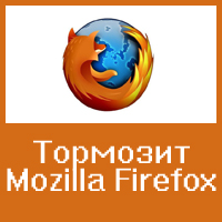 Что делать, если сильно зависает обозреватель Mozilla Firefox
