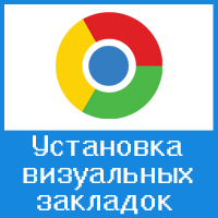 Установка визуальных закладок в браузере Google Chrome