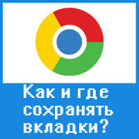 Сохранение вкладки в Google Chrome