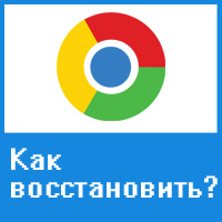 Как восстановить браузер Google Chrome