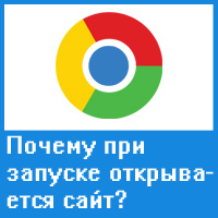 Что делать, если при запуске Google Chrome открывается нежелательный сайт