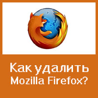 Удаление веб-обозревателя Mozilla Firefox со своего компьютера
