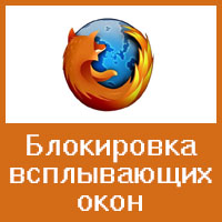 Блокировка всплывающих окон (pop-up) в Mozilla Firefox