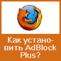 Расширение AdBlock Plus для веб-обозревателя Mozilla Firefox