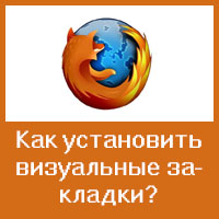 Как установить визуальные закладки в браузере Mozilla Firefox