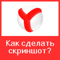 Скриншоты в браузере Яндекс