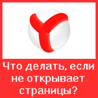 Что делать, если браузер Яндекс не открывает веб-страницы?