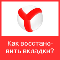 Восстановление вкладок в браузере Яндекс