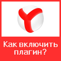 Работа с плагинами в Яндекс браузере