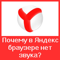 Почему в Яндекс браузере нет звука