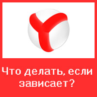 Что делать, если зависает браузер Яндекс