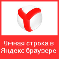 Умная строка в браузере Яндекс