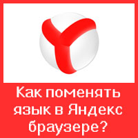 Как изменить язык интерфейса в веб-обозревателе Яндекс